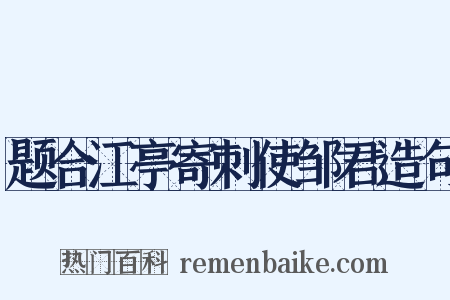 题合江亭寄刺使邹君造句是什么意思的图片
